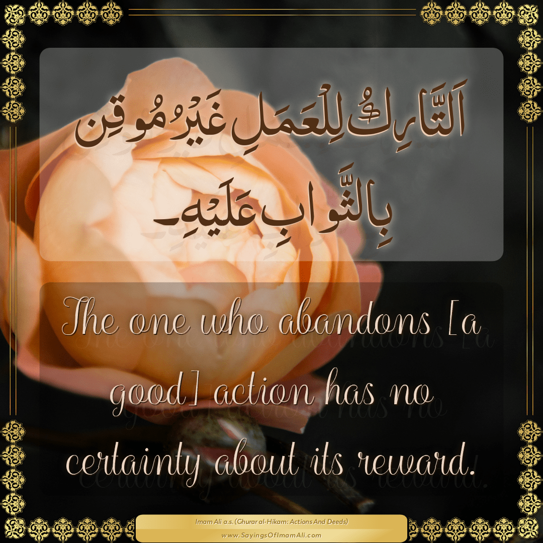 The one who abandons [a good] action has no certainty about its reward.